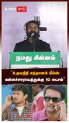 ”உதயநிதி சந்தானம் மீம்ஸ் கள்ளச்சாராயத்துக்கு 10 லட்சம்”நடித்து காட்டிய சீமான்