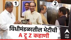 आधी चंद्रकांत पाटील, मग देवेंद्र फडणवीस- उद्धव ठाकरेंची भेट, विधीमंडळातील भेटीची A टू Z कहाणी!