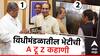विधीमंडळातील भेटीची A टू Z कहाणी! आधी चंद्रकांत पाटील, मग देवेंद्र फडणवीस- उद्धव ठाकरेंची भेट