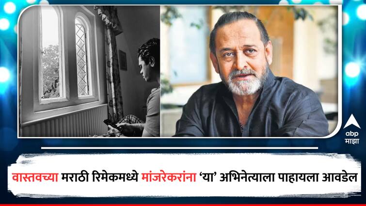 Mahesh Manjrekar revealed that he would like to see Siddharth Jadhav in Vaastav The Reality  Marathi Version Vaastav Movie : 'वास्तव'च्या मराठी रिमेकमध्ये कोणाला पाहायला आवडेल? महेश मांजरेकर म्हणाले 'मी लगेच सिद्धार्थचं...'
