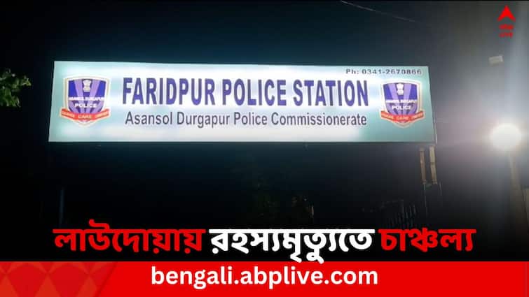 Durgapur News EX ECL worker unnatural death create controversy in Faridpur Durgapur News: অবসরপ্রাপ্ত ECL কর্মীর রহস্যমৃত্যু, চাঞ্চল্য দুর্গাপুরে