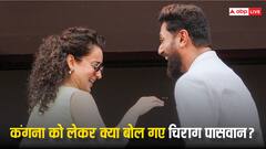 कंगना का नाम सुनते ही बोल पड़े चिराग पासवान- मैं इतना बड़ा रिस्क नहीं लूंगा, देखें वीडियो