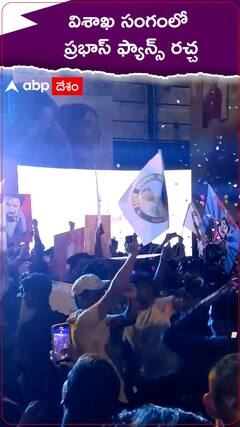 విశాఖ సంగంలో ప్రభాస్ ఫ్యాన్స్ రచ్చ.!