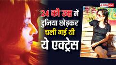 कभी नौकरानी से उधार पैसे लेकर चलाया काम, फिर एक हिट शो से बन गई थीं स्टार, 24 की उम्र में दुनिया को अलविदा कह गई थीं ये एक्ट्रेस