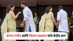 Kangana Ranaut-Chirag Paswan Photos:  कंगना रणौत आणि चिराग पासवान यांचे कँडीड क्षण, पाहा फोटो