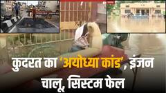 अयोध्या में बारिश के बाद बिगड़े हालात, कहीं चल रहे पंप तो कहीं जेसीबी से ठीक हो रही रोड, तस्वीरें खोल रहीं विकास की पोल