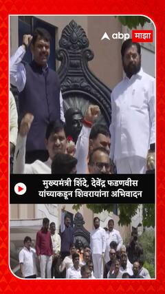 CM Shinde and Devendra Fadnavis : मुख्यमंत्री शिंदे, देवेंद्र फडणवीस यांच्याकडून शिवरायांना अभिवादन