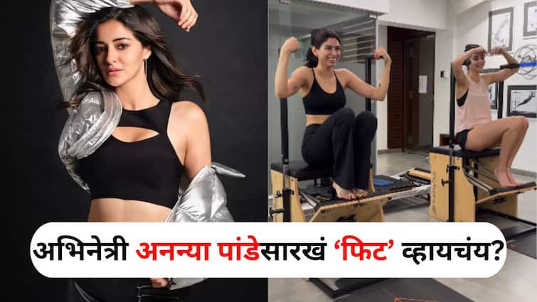 Health lifestyle marathi news Want to get fit like actress Ananya Pandey Include armchair pilets exercise in routine say fitness experts Health : अभिनेत्री अनन्या पांडेसारखं फिट व्हायचंय? तिने दिनक्रमात 'या' व्यायामाचा केला समावेश, फिटनेस तज्ज्ञ सांगतात..
