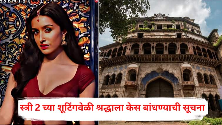 Stree 2 Movie while shooting for stree Sequence in madhya pradesh shraddha kapoor suggest to keep her hair tied know reason behind it Rajkumar Rao marathi news Stree 2 : 'स्त्री 2' च्या शूटिंगवेळी श्रद्धा कपूरला का बांधावे लागले केस?मध्य प्रदेशातील 'या' हॉन्टेड भागात चित्रीकरण