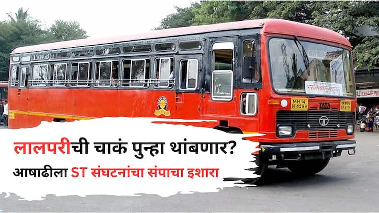 Warning of strike all organizations in ST Corporation for economic demands on Ashadhi Ekadashi 2024 Maharashtra news ST Bus Strike : आर्थिक न्याय्य मागण्यांसाठी एसटी महामंडळातील सर्व संघटनांचा एल्गार; आषाढी एकादशी दिवशीच संपाचा इशारा