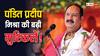 अपने ही धाम में घिरे पंडित प्रदीप मिश्रा! वृंदावन से कुबेश्वर आए श्रद्धालु राधा रानी विवाद पर करेंगे सवाल