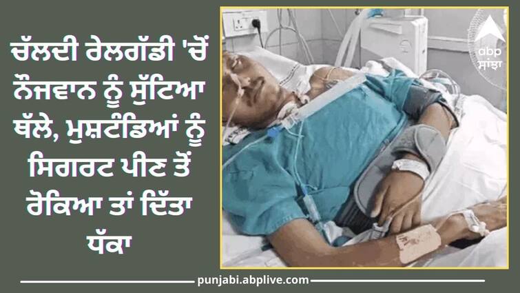 Young man thrown off a moving train in Ludhiana Ludhian News: ਚੱਲਦੀ ਰੇਲਗੱਡੀ 'ਚੋਂ ਨੌਜਵਾਨ ਨੂੰ ਸੁੱਟਿਆ ਥੱਲੇ, ਮੁਸ਼ਟੰਡਿਆਂ ਨੂੰ ਸਿਗਰਟ ਪੀਣ ਤੋਂ ਰੋਕਿਆ ਤਾਂ ਦਿੱਤਾ ਧੱਕਾ, ਹਾਲਤ ਗੰਭੀਰ