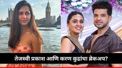 Tejasswi Prakash : तेजस्वी प्रकाश आणि करण कुद्रांचा ब्रेकअप? अभिनेत्रीने फोटो शेअर करत दिलं स्पष्टीकरण