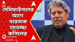 T20 World Cup 2024: বিশ্বকাপ সেমিফাইনালের আগে ভারতকে শুভেচ্ছা জানালেন কপিল, দিলেন সতর্কবার্তাও | ABP Ananda LIVE