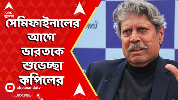বিশ্বকাপ সেমিফাইনালের আগে ভারতকে শুভেচ্ছা জানালেন কপিল, দিলেন সতর্কবার্তাও