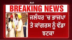 Breaking | ਜਲੰਧਰ 'ਚ ਭਾਜਪਾ ਤੇ ਕਾਂਗਰਸ ਨੂੰ ਵੱਡਾ ਝਟਕਾ, ਆਮ ਆਦਮੀ ਪਾਰਟੀ ਨੂੰ ਹੋਰ ਮਜ਼ਬੂਤੀ ਮਿਲੀ