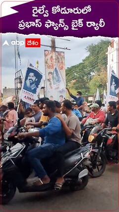 రైల్వే కోడూరులో ప్రభాస్ ఫ్యాన్స్ బైక్ ర్యాలీ