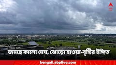 Rain Updates: বর্ষার মেঘ জমছে আকাশে, দমকা ঝোড়ো হাওয়ার সঙ্গে ঝেঁপে বৃষ্টির স্বস্তির পূর্বাভাস