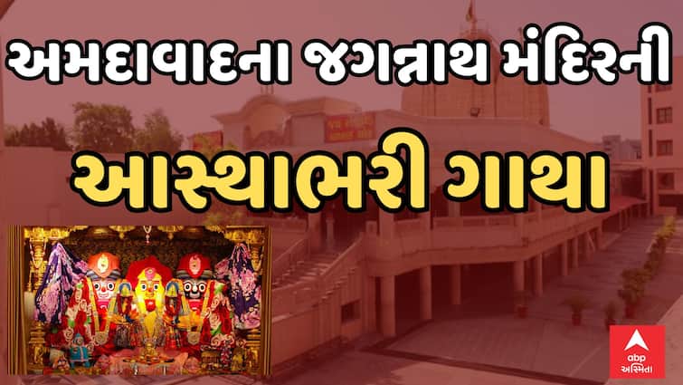 History of Ancient Jagannath Temple of Ahmedabad abpp Ahmedabad jajnnath Mandir History : અમદાવાદમાં સ્થાપિત 460 વર્ષ પ્રાચીન જગન્નાથજીના મંદિરની આસ્થાભરી કહાણી
