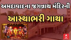 Ahmedabad jajnnath Mandir History : અમદાવાદમાં સ્થાપિત 460 વર્ષ પ્રાચીન જગન્નાથજીના મંદિરની આસ્થાભરી કહાણી
