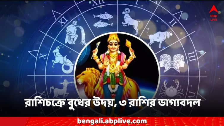 Budh Uday 2024 Timing 3 zodiac signs impacted bank balance money good luck increase Budh Uday 2024: লক্ষ্মীবারে রাশিচক্রে উত্থান বুধের, ৩ রাশির জীবন উজ্জ্বল সোনার মতো, বাম্পার যোগ