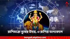 লক্ষ্মীবারে রাশিচক্রে উত্থান বুধের, ৩ রাশির জীবন উজ্জ্বল সোনার মতো, বাম্পার যোগ