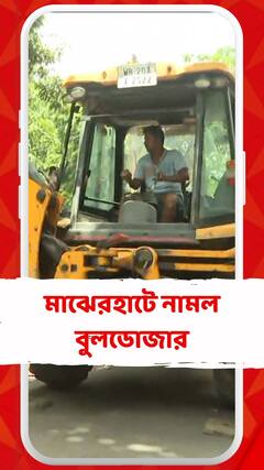 জবরদখল মুক্ত করতে মাঝেরহাটে নামল বুলডোজার