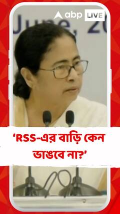 TMC-এর বাড়ি ভাঙতে পারলে RSS-এর বাড়ি কেন ভাঙবে না? : মমতা