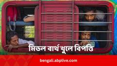 মিডল বার্থ খুলে গিয়ে মর্মান্তিক দুর্ঘটনা, মেরুদণ্ডে গুরুতর আঘাত পেয়ে মৃত যাত্রী !