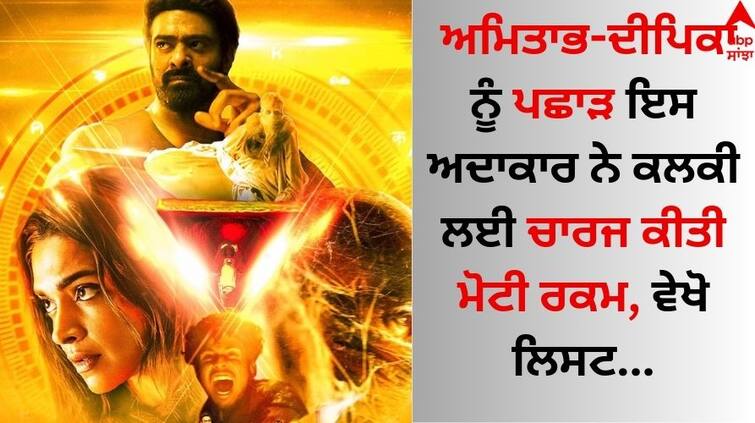 Prabhas Becomes Highest Paid Actor In 'Kalki 2898 AD' know about Deepika Amitabh and other star fees Kalki 2898 AD Star Cast Fees: ਅਮਿਤਾਭ-ਦੀਪਿਕਾ ਨੂੰ ਪਛਾੜ ਇਸ ਅਦਾਕਾਰ ਨੇ ਕਲਕੀ ਲਈ ਚਾਰਜ ਕੀਤੀ ਮੋਟੀ ਰਕਮ, ਅਮਾਊਂਟ ਉਡਾ ਦਏਗਾ ਹੋਸ਼