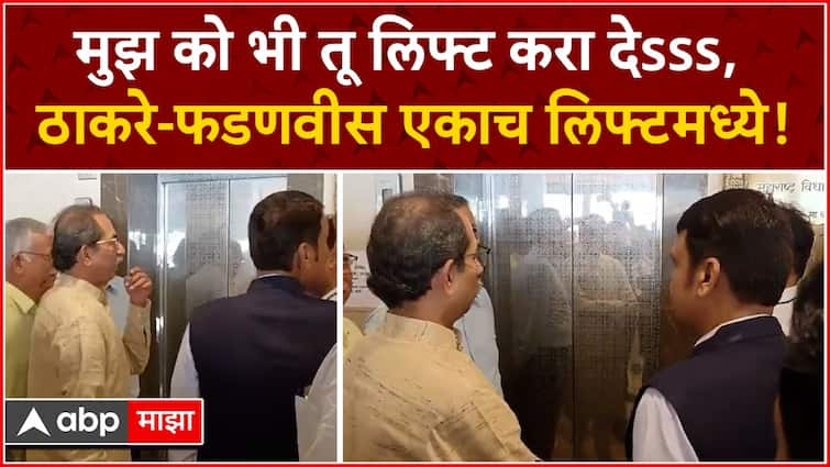 Uddhav Thackeray meet Devendra Fadnavis at Vidhan Bhavan Lift Maharashtra Politicle Updates Shiv Sena BJP Marathi News असंच प्रेम राहू द्या, दादांसोबतच्या चर्चेनंतर उद्धव ठाकरे आणि देवेंद्र फडणवीसांचा एकाच लिफ्टने प्रवास!