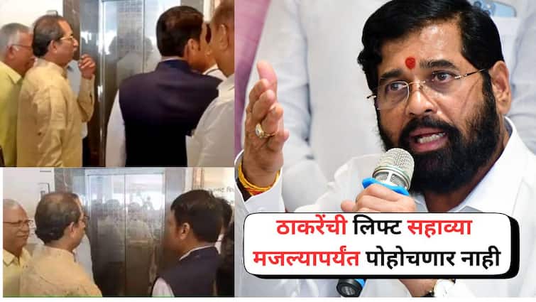 CM Eknath Shinde Reaction On Uddhav Thackeray and devendra Fadnavis in One Lift Vidhan Bhavan Maharashtra Marathi News ठाकरेंची लिफ्ट सहाव्या मजल्यापर्यंत पोहोचणार नाही, ठाकरे आणि फडणवीसांच्या लिफ्टमधील भेटीवरुन शिंदेंची कोपरखळी