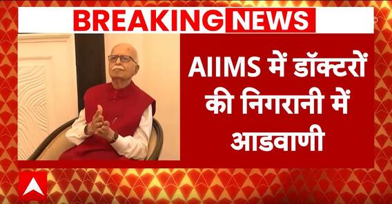 Advani Health Update: जानें लाल कृष्ण आडवाणी को अचानक क्या हुआ जो अस्पताल में कराना पड़ा भर्ती?