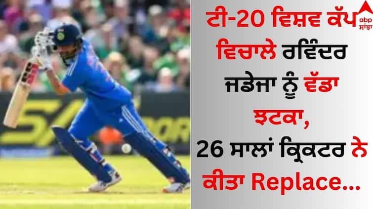 A big blow to Ravindra Jadeja during the T20 World Cup, the 26-year-old cricketer replaced T20 World Cup: ਟੀ-20 ਵਿਸ਼ਵ ਕੱਪ ਵਿਚਾਲੇ ਰਵਿੰਦਰ ਜਡੇਜਾ ਨੂੰ ਵੱਡਾ ਝਟਕਾ, 26 ਸਾਲਾਂ ਕ੍ਰਿਕਟਰ ਨੇ ਕੀਤਾ Replace