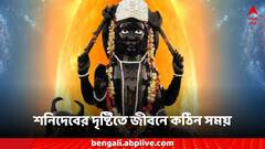 Shani Dev: মাসের শেষে চঞ্চল শনিদেব, বড়ঠাকুরের রুষ্ট দৃষ্টিতে জীবন তোলপাড় এই রাশির জীবন