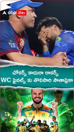 చోకర్స్ కాదురా రాకర్స్.. వరల్డ్ కప్ ఫైనల్స్ కు తొలిసారి సౌతాఫ్రికా
