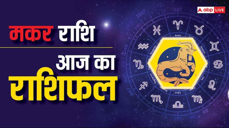 Makar rashi Capricorn Horoscope today 28 June 2024 aaj ka rashifal for Business Love Career and Money 28 जून 2024, आज का राशिफल (Aaj ka Rashifal): मकर राशि वालों के घर हो सकता है महमानों का आगमन