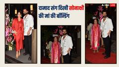 फैमिली डिनर के दौरान दामाद जहीर संग दिखी सोनाक्षी की मां पूनम की बॉन्डिंग, तस्वीरें वायरल