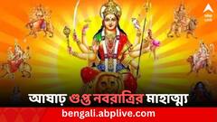 Ashadha Gupt Navratri: আষাঢ় গুপ্ত নবরাত্রির কথা গোপন কেন রাখা হয়? পালন করেন কারা