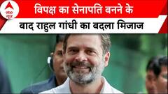 Parliament Session 2024: विपक्ष का सेनापति बनने के बाद Rahul Gandhi का नया किरदार कितना होगा मजबूत?