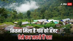 गांव के लिए कितना बजट आया है, ऐसे लगा सकते हैं पता