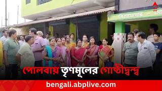 Polba TMC Rift: পঞ্চায়েতে স্বামীর সঙ্গে 'রোমান্স'-এর অভিযোগ, দলীয় প্রধানের পদত্যাগের দাবিতে বিক্ষোভ তৃণমূল সদস্যদের