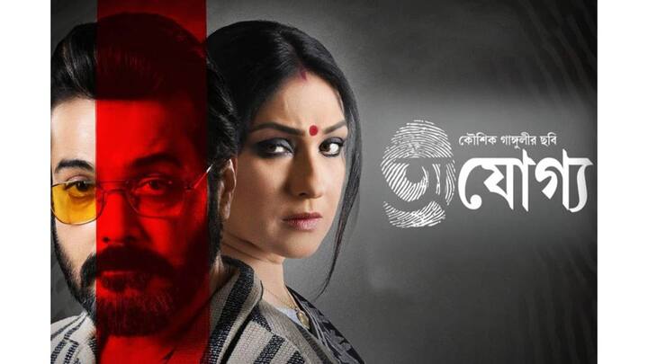 এবার পালা বাংলার। চলতি বছরে বাংলায় যে ছবিগুলি সবচেয়ে বেশি আয় করেছে, প্রশংসা পেয়েছে, তার মধ্যে প্রথম হল ঋতুপর্ণা সেনগুপ্ত ও প্রসেনজিৎ চট্টোপাধ্যায় অভিনীত, কৌশিক গঙ্গোপাধ্যায় পরিচালিত 'অযোগ্য'।
