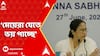 CV Ananda Bose: 'রাজভবনের যা কীর্তি তাতে মেয়েরা যেতে ভয় পাচ্ছে',বোসকে নিশানা মমতার। ABP Ananda Live