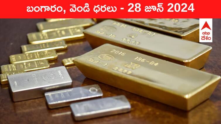 Gold Silver Prices Today 28 June 2024 know rates in your city Telangana Hyderabad Andhra Pradesh Amaravati Gold-Silver Prices Today: ఒక్కో మెట్టు దిగుతూ జనానికి చేరువవుతున్న పసిడి - తెలుగు రాష్ట్రాల్లో ఈ రోజు బంగారం, వెండి ధరలు ఇవి