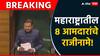 महाराष्ट्रातील 8 आमदारांचे राजीनामे, राहुल नार्वेकरांनी सभागृहात नावं वाचून दाखवली!