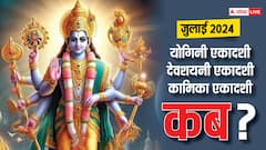 योगिनी एकादशी के बाद कब है देवशयनी एकादशी, जानें डेट, मुहूर्त