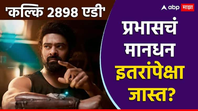 kalki 2898 ad movie budget cast fees charge prabhas rs 80 cr deepika padukone amitabh bachchan kamal hassan two crore each disha patani only one cr Know all Details Here in marathi news Kalki 2898 AD चित्रपटाचं बजेट 600 कोटी; एकट्या प्रभासचं मानधन बिग बी, दीपिका आणि इतरांपेक्षा जास्त