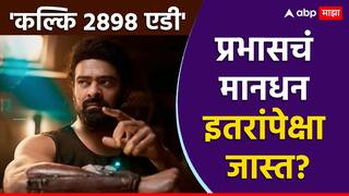 Kalki 2898 AD चित्रपटाचं बजेट 600 कोटी; एकट्या प्रभासचं मानधन बिग बी, दीपिका आणि इतरांपेक्षा जास्त