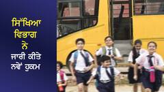 ਪੰਜਾਬ ਦੇ ਸਕੂਲ ਖੁੱਲ੍ਹਣ ਤੋਂ ਪਹਿਲਾਂ ਸਿੱਖਿਆ ਵਿਭਾਗ ਨੇ ਜਾਰੀ ਕੀਤੇ ਨਵੇਂ ਹੁਕਮ